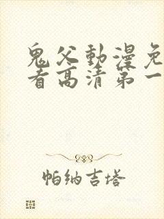 鬼父动漫免费观看高清第一季