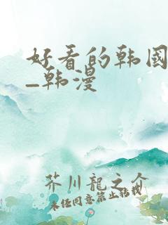 好看的韩国漫画_韩漫