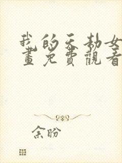 我的天劫女友漫画免费观看下拉式漫画星球