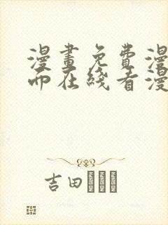 漫画免费漫画页面在线看漫画