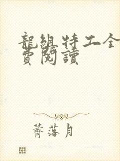 龙组特工全文免费阅读