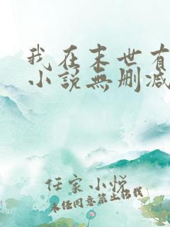 我在末世有套房小说无删减正版在线阅读