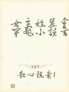 女主姓慕会医的穿越小说玄幻