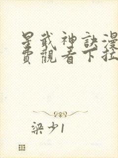 星武神诀漫画免费观看下拉式