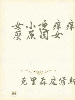 女小便痒痒是什么原因女