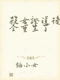 杀女证道后女主全重生了