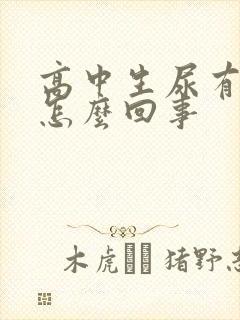 高中生尿有泡沫怎么回事