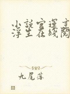 小说官运亨通刘浮生在线阅读