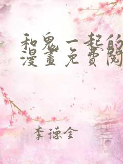 和鬼一起的男主漫画免费阅读