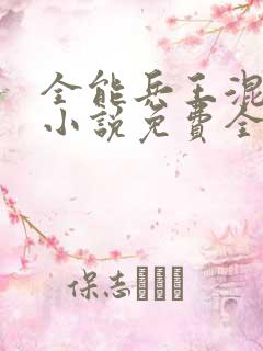 全能兵王混都市小说免费全文阅读