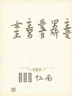 女主爱男主,男主另有所爱的小说