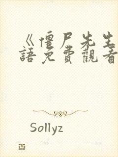 《僵尸先生》国语免费观看