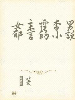 女主霍杳男主闵郁言的小说