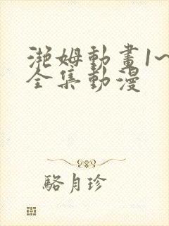 滟姆动画1~6全集动漫