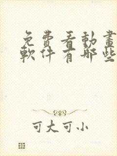 免费看动画片的软件有哪些