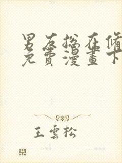 男友总在修罗场免费漫画下拉式