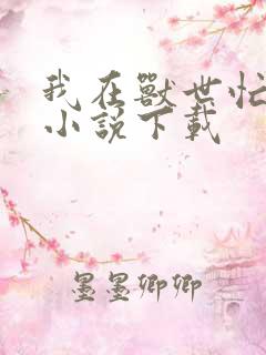 我在兽世忙种田小说下载