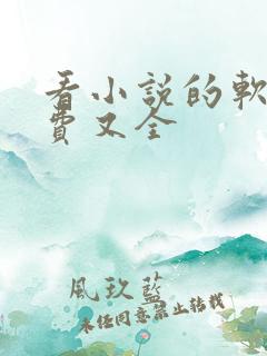 看小说的软件免费又全