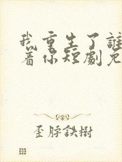 我重生了谁还惯着你短剧免费观看