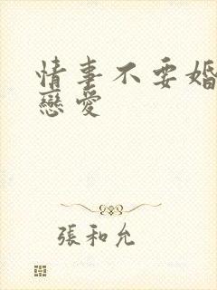 情事不要婚姻要恋爱