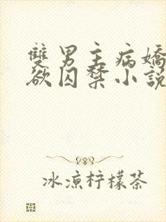 双男主病娇占有欲囚禁小说