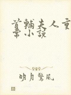 首辅夫人重生日常小说