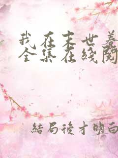 我在末世养丧尸全集在线阅读