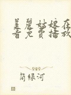 美丽姑娘在线观看免费播放全集动漫版