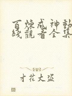 百炼成神动漫在线观看全集高清