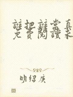 谁把谁当真漫画免费阅读未删减