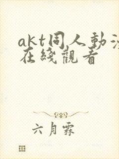 akt同人动漫在线观看