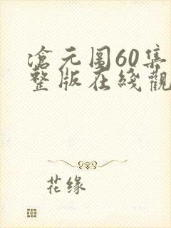 沧元图60集完整版在线观看