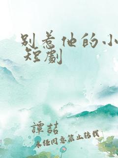 别惹他的小可怜 短剧