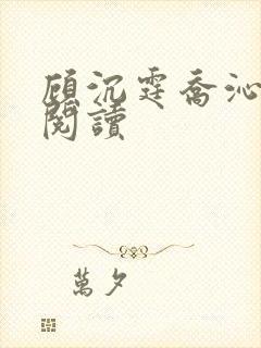 顾沉霆乔沁在线阅读