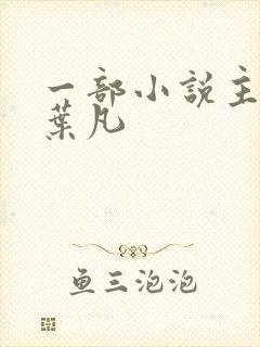 一部小说主角叫叶凡