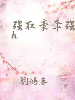 强取豪夺强制爱h