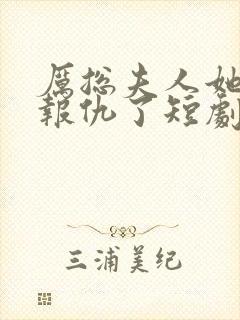 厉总夫人她回来报仇了短剧