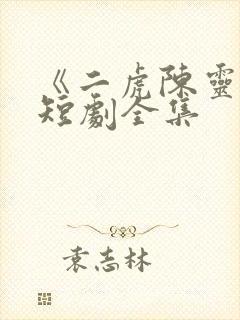 《二虎陈灵均》短剧全集