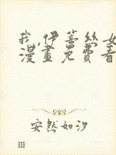 我,伊蒂丝女皇漫画免费看