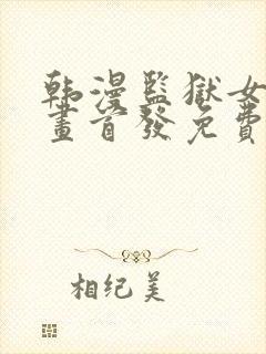 韩漫监狱女囚漫画首发免费观看全集