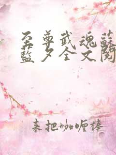 至尊武魂苏莫古蓝夕全文阅读免费