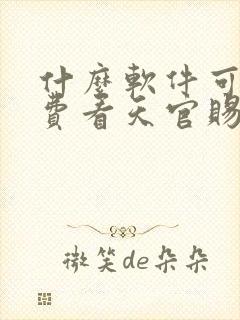 什么软件可以免费看天官赐福漫画