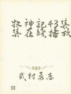 牧神记43集全集在线播放