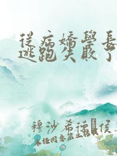 从病娇学长身边逃跑失败了