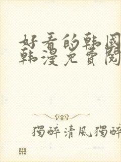 好看的韩国漫画韩漫免费阅读漫画