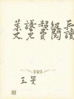 叶谦超级兵王全文免费阅读