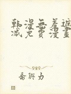 韩漫无羞遮无删减免费漫画大全