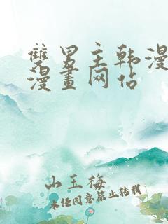 双男主韩漫免费漫画网站