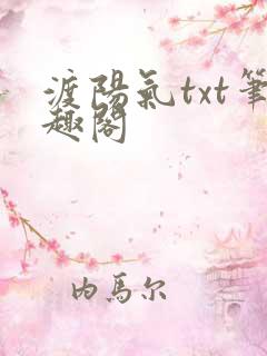 渡阳气txt笔趣阁