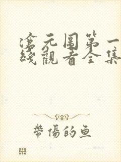 沧元图第一季在线观看全集免费高清